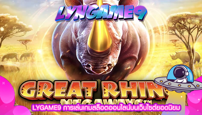 LYGAME9 การเล่นเกมสล็อตออนไลน์บนเว็บไซต์ยอดนิยม