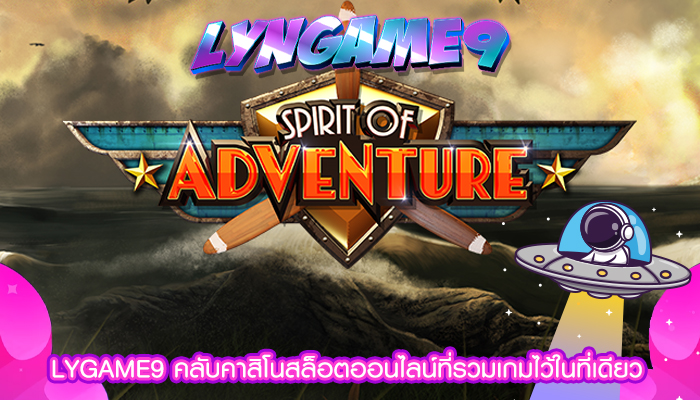 LYGAME9 คลับคาสิโนสล็อตออนไลน์ที่รวมเกมไว้ในที่เดียว