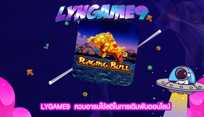 LYGAME9  ควบอารมใช้สติในการเดิมพันออนไลน์