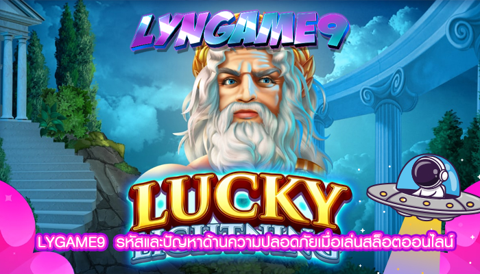 LYGAME9  รหัสและปัญหาด้านความปลอดภัยเมื่อเล่นสล็อตออนไลน์