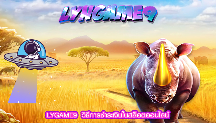 LYGAME9  วิธีการชำระเงินในสล็อตออนไลน์