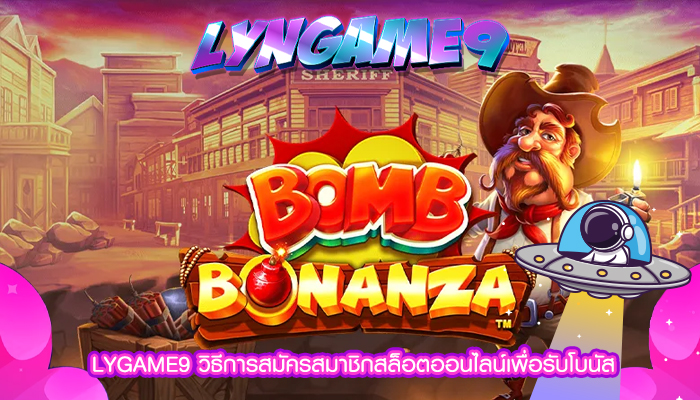 LYGAME9 วิธีการสมัครสมาชิกสล็อตออนไลน์เพื่อรับโบนัส