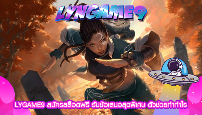 LYGAME9 สมัครสล็อตฟรี รับข้อเสนอสุดพิเศษ ตัวช่วยทำกำไร