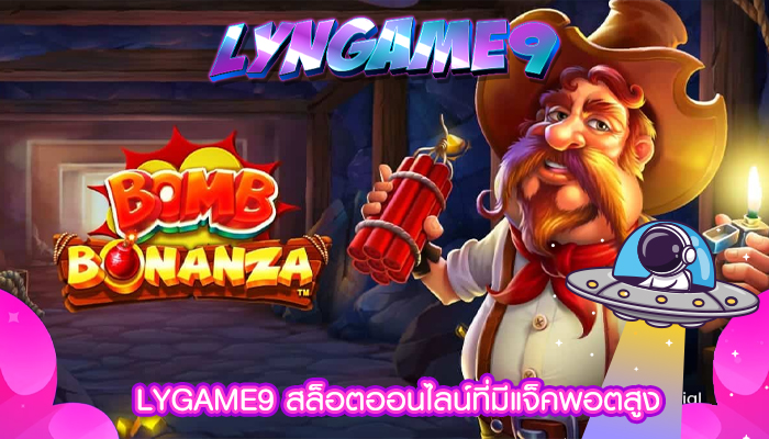 LYGAME9 สล็อตออนไลน์ที่มีแจ็คพอตสูง