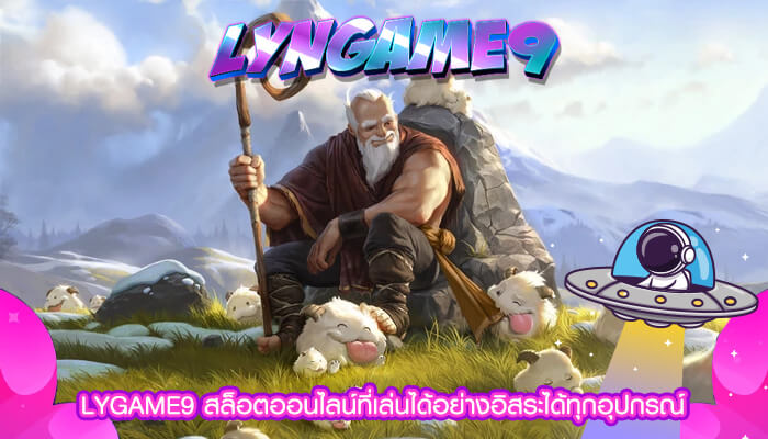 LYGAME9 สล็อตออนไลน์ที่เล่นได้อย่างอิสระได้ทุกอุปกรณ์