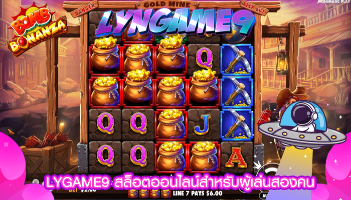 LYGAME9 สล็อตออนไลน์สำหรับผู้เล่นสองคน