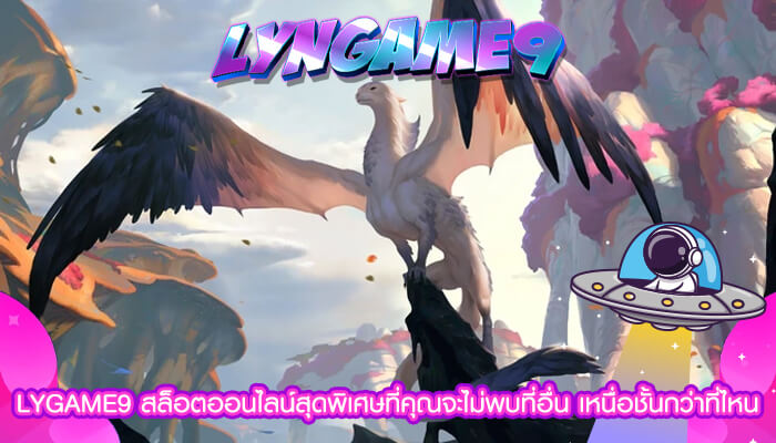 LYGAME9 สล็อตออนไลน์สุดพิเศษที่คุณจะไม่พบที่อื่น