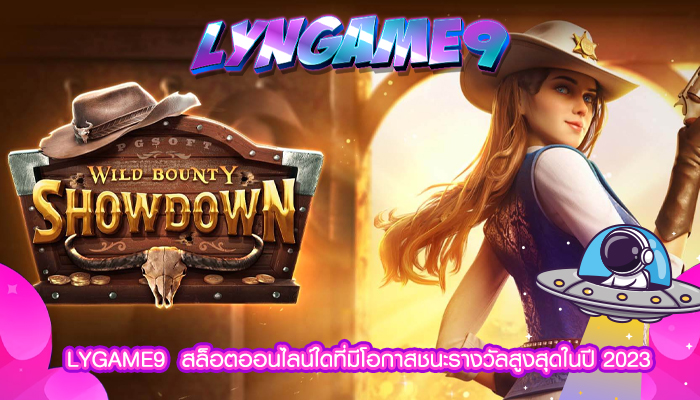 LYGAME9  สล็อตออนไลน์ใดที่มีโอกาสชนะรางวัลสูงสุดในปี 2023