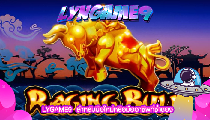 LYGAME9  สำหรับมือใหม่หรือมืออาชีพที่ช่ำชอง