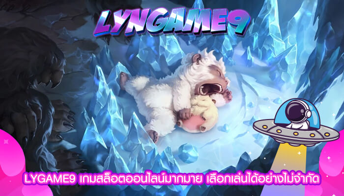 LYGAME9 เกมสล็อตออนไลน์มากมาย เลือกเล่นได้อย่างไม่จำกัด