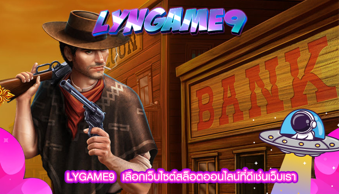 LYGAME9  เลือกเว็บไซต์สล็อตออนไลน์ที่ดีเช่นเว็บเรา