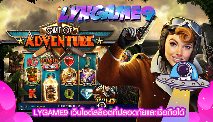 LYGAME9 เว็บไซต์สล็อตที่ปลอดภัยและเชื่อถือได้