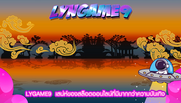 LYGAME9  เสน่ห์ของสล็อตออนไลน์ที่มีมากกว่าความบันเทิง