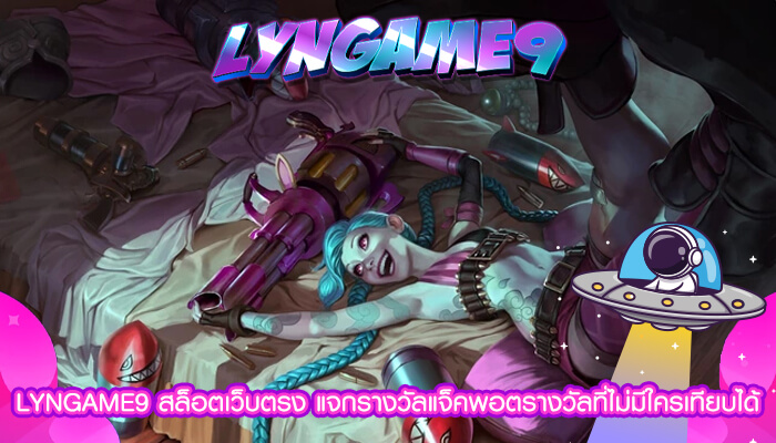 LYNGAME9 สล็อตเว็บตรง แจกรางวัลแจ็คพอตรางวัลที่ไม่มีใครเทียบได้