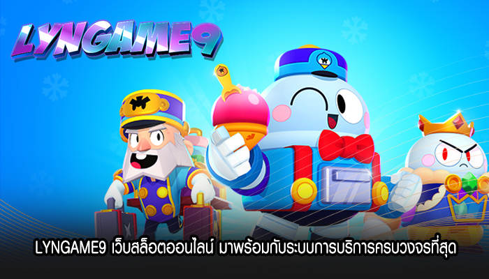 LYNGAME9 เว็บสล็อตออนไลน์ มาพร้อมกับระบบการบริการครบ