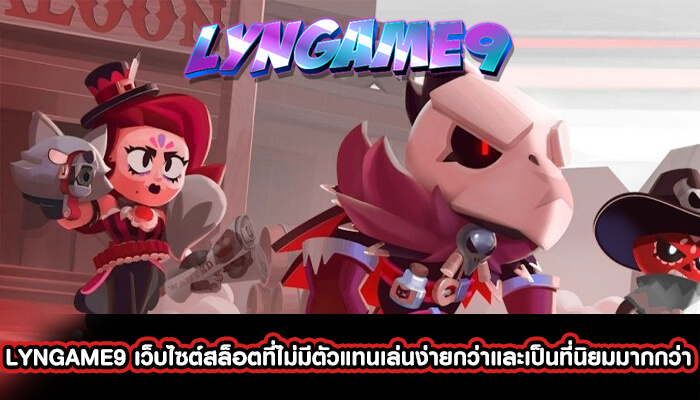 LYNGAME9 เว็บไซต์สล็อตที่ไม่มีตัวแทนเล่นง่ายกว่า