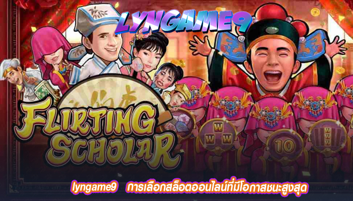 lyngame9   การเลือกสล็อตออนไลน์ที่มีโอกาสชนะสูงสุด