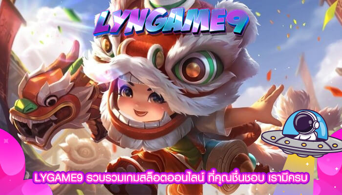 LYGAME9 รวบรวมเกมสล็อตออนไลน์ ที่คุณชื่นชอบ เรามีครบ