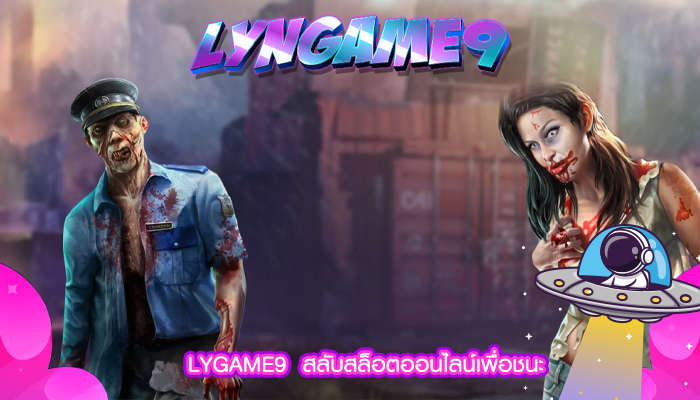 LYGAME9  สลับสล็อตออนไลน์เพื่อชนะ