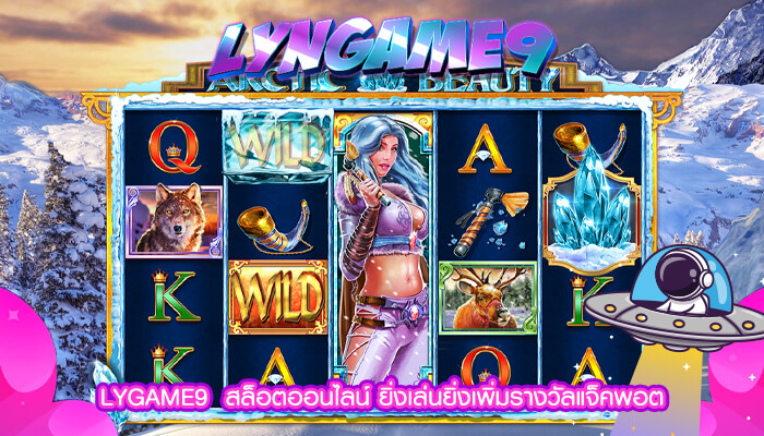 LYGAME9  สล็อตออนไลน์ ยิ่งเล่นยิ่งเพิ่มรางวัลแจ็คพอต