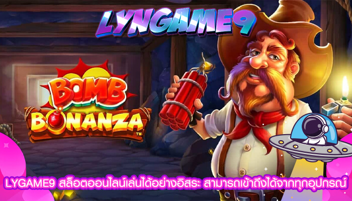 LYGAME9 สล็อตออนไลน์เล่นได้อย่างอิสระ