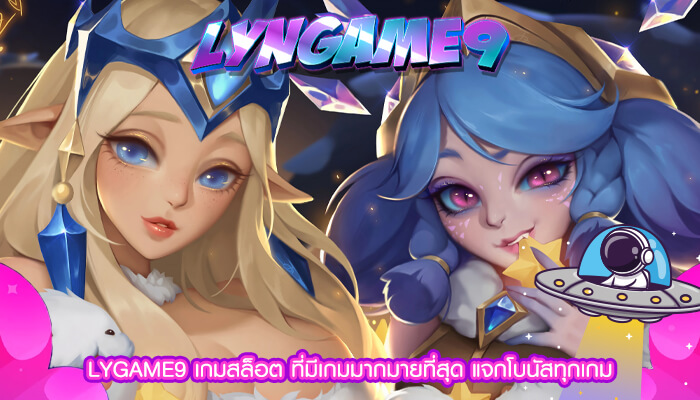 LYGAME9 เกมสล็อต ที่มีเกมมากมายที่สุด แจกโบนัสทุกเกม