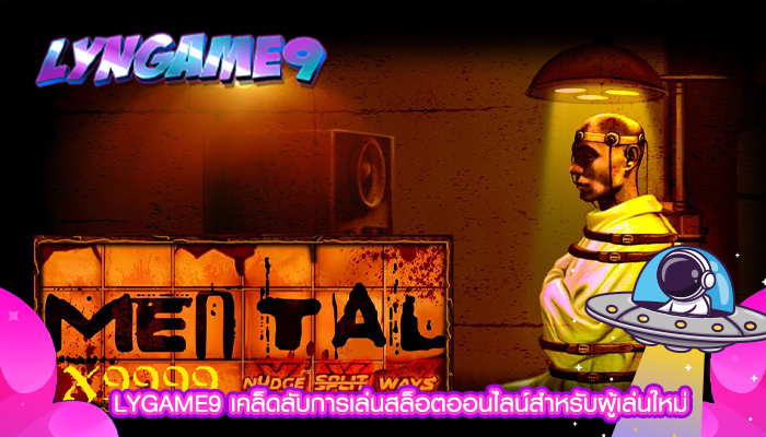 LYGAME9 เคล็ดลับการเล่นสล็อตออนไลน์สำหรับผู้เล่นใหม่