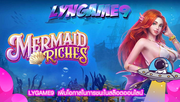 LYGAME9  เพิ่มโอกาสในการชนะในสล็อตออนไลน์