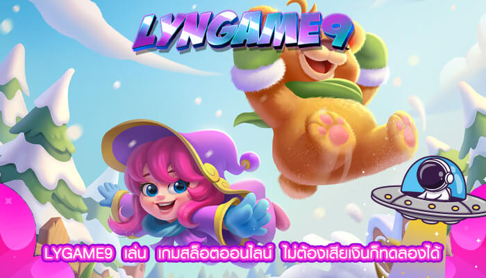 LYGAME9  เล่น เกมสล็อตออนไลน์ ไม่ต้องเสียเงินก็ทดลองได้