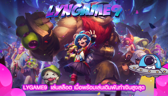 LYGAME9  เล่นสล็อต เมื่อพร้อมเล่นเดิมพันทำเงินสูงสุด