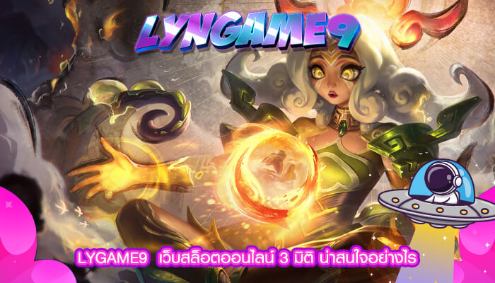 LYGAME9  เว็บสล็อตออนไลน์ 3 มิติ น่าสนใจอย่างไร