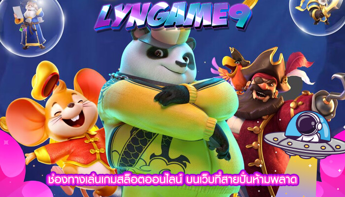 ช่องทางเล่นเกมสล็อตออนไลน์ บนเว็บที่สายปั่นห้ามพลาด 