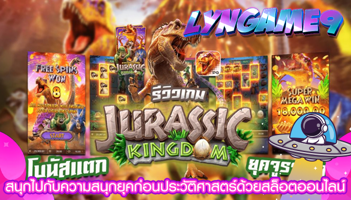 สนุกไปกับความสนุกยุคก่อนประวัติศาสตร์ด้วยสล็อตออนไลน์