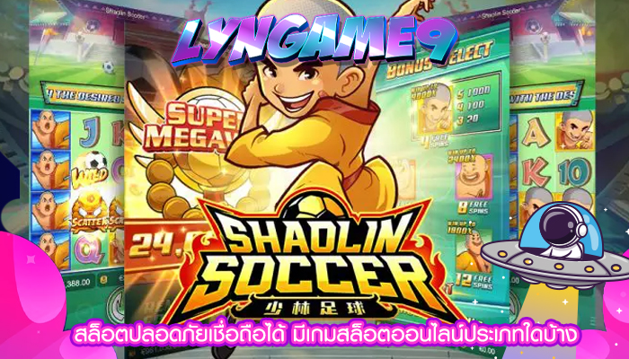 สล็อตปลอดภัยเชื่อถือได้ มีเกมสล็อตออนไลน์ประเภทใดบ้าง