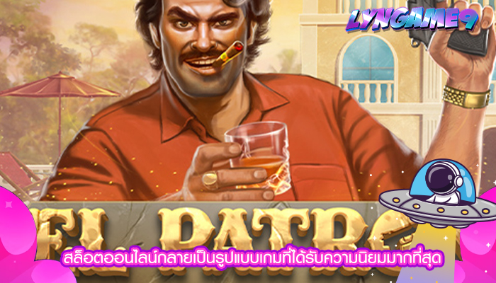 สล็อตออนไลน์กลายเป็นรูปแบบเกมที่ได้รับความนิยมมากที่สุด