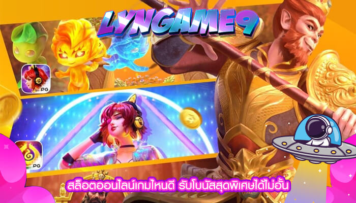 สล็อตออนไลน์เกมไหนดี รับโบนัสสุดพิเศษได้ไม่อั้น