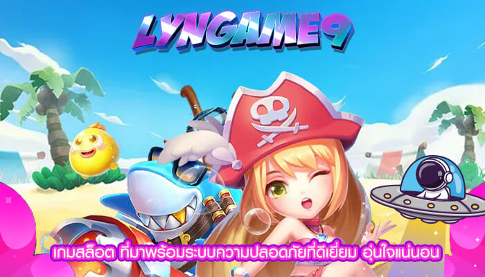 เกมสล็อต ที่มาพร้อมระบบความปลอดภัยที่ดีเยี่ยม อุ่นใจแน่นอน