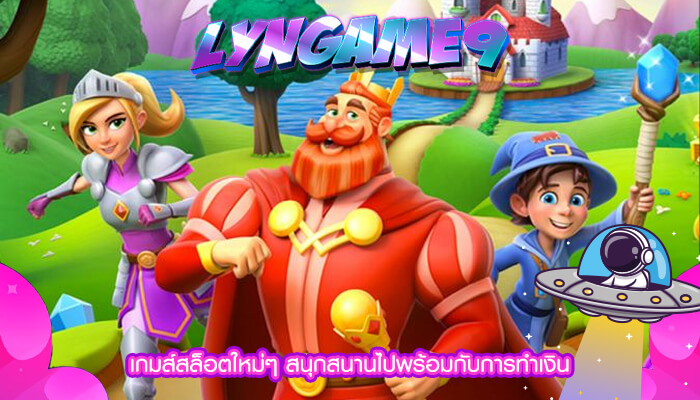 เกมส์สล็อตใหม่ๆ สนุกสนานไปพร้อมกับการทำเงิน