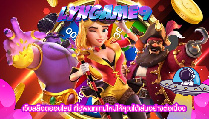 เว็บสล็อตออนไลน์ ที่อัพเดทเกมใหม่ให้คุณได้เล่นอย่างต่อเนื่อง