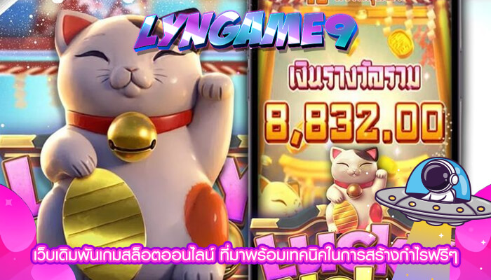 เว็บเดิมพันเกมสล็อตออนไลน์ ที่มาพร้อมเทคนิคในการสร้างกำไรฟรีๆ