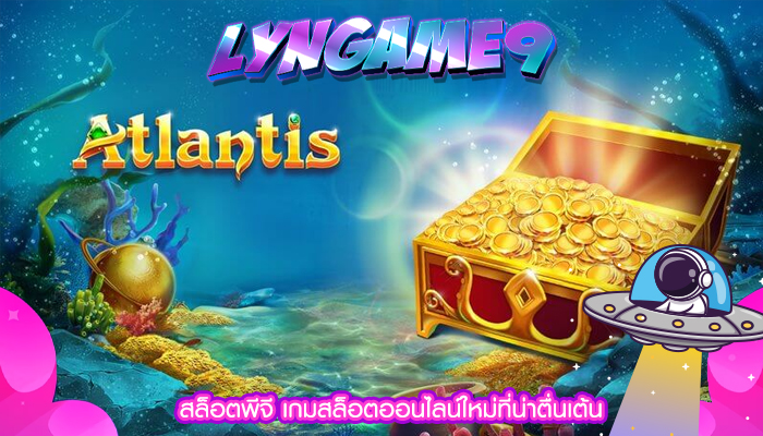 สล็อตพีจี เกมสล็อตออนไลน์ใหม่ที่น่าตื่นเต้น