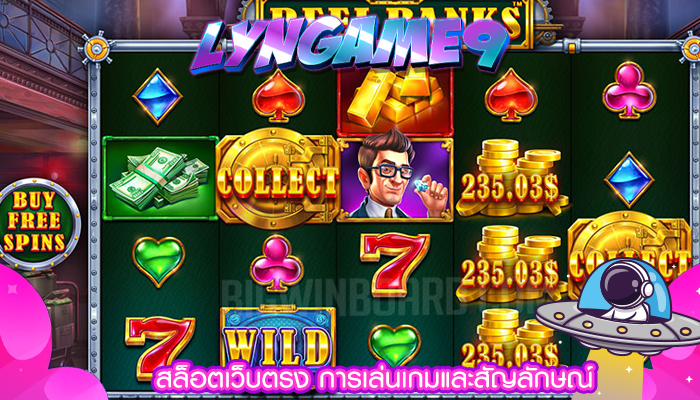 สล็อตเว็บตรง การเล่นเกมและสัญลักษณ์