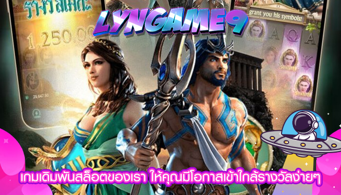 เกมเดิมพันสล็อตของเรา ให้คุณมีโอกาสเข้าใกล้รางวัลง่ายๆ