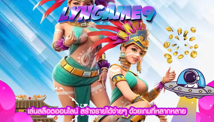 เล่นสล็อตออนไลน์ สร้างรายได้ง่ายๆ ด้วยเกมที่หลากหลาย