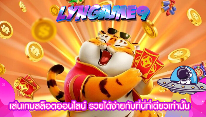 เล่นเกมสล็อตออนไลน์ รวยได้ง่ายกับที่นี่ที่เดียวเท่านั้น