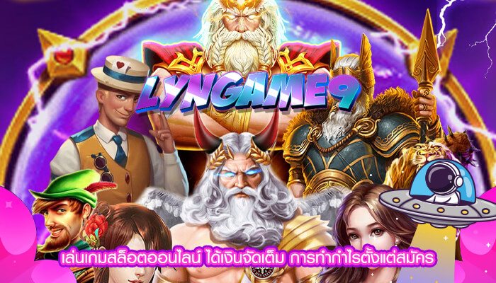 เล่นเกมสล็อตออนไลน์ ได้เงินจัดเต็ม การทำกำไรตั้งแต่สมัคร