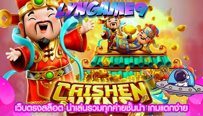 เว็บตรงสล็อต น่าเล่นรวมทุกค่ายชั้นนำ เกมแตกง่าย