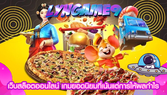 เว็บสล็อตออนไลน์ เกมยอดนิยมที่เน้นแต่การให้ผลกำไร