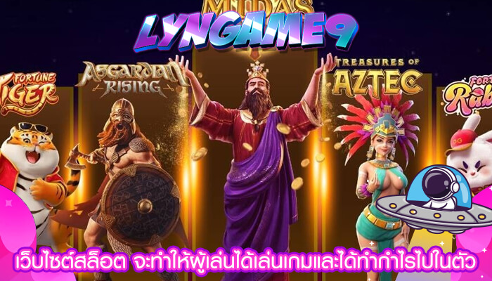 เว็บไซต์สล็อต จะทำให้ผู้เล่นได้เล่นเกมและได้ทำกำไรไปในตัว