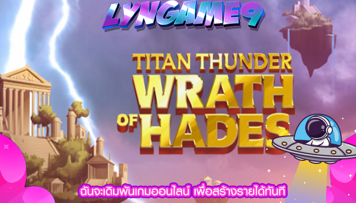 ฉันจะเดิมพันเกมออนไลน์ เพื่อสร้างรายได้ทันที